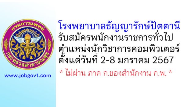 โรงพยาบาลธัญญารักษ์ปัตตานี รับสมัครพนักงานราชการทั่วไป ตำแหน่งนักวิชาการคอมพิวเตอร์