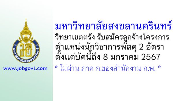 มหาวิทยาลัยสงขลานครินทร์ วิทยาเขตตรัง รับสมัครลูกจ้างโครงการ ตำแหน่งนักวิชาการพัสดุ 2 อัตรา