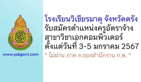 โรงเรียนวิเชียรมาตุ จังหวัดตรัง รับสมัครครูอัตราจ้าง สาขาวิชาคอมพิวเตอร์