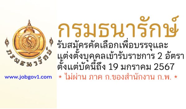 กรมธนารักษ์ รับสมัครคัดเลือกเพื่อบรรจุและแต่งตั้งบุคคลเข้ารับราชการ 2 อัตรา