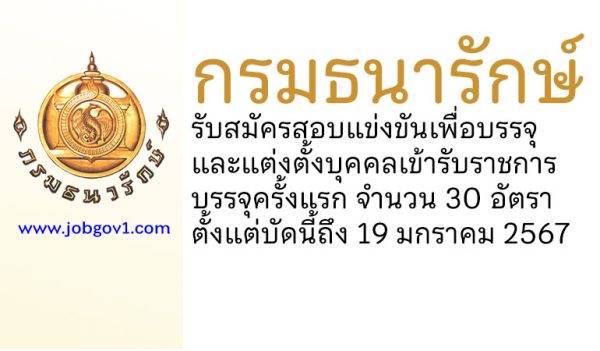 กรมธนารักษ์ รับสมัครสอบแข่งขันเพื่อบรรจุและแต่งตั้งบุคคลเข้ารับราชการ บรรจุครั้งแรก 30 อัตรา