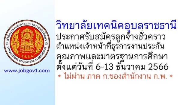 วิทยาลัยเทคนิคอุบลราชธานี รับสมัครลูกจ้างชั่วคราว ตำแหน่งเจ้าหน้าที่ธุรการงานประกันคุณภาพและมาตรฐานการศึกษา