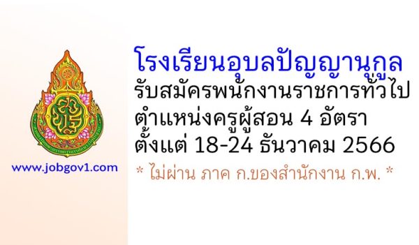 โรงเรียนอุบลปัญญานุกูล รับสมัครพนักงานราชการทั่วไป ตำแหน่งครูผู้สอน 4 อัตรา