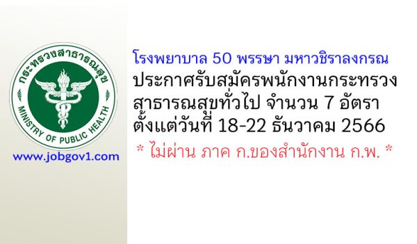 โรงพยาบาล 50 พรรษา มหาวชิราลงกรณ รับสมัครพนักงานกระทรวงสาธารณสุขทั่วไป 7 อัตรา