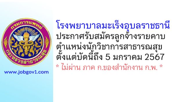 โรงพยาบาลมะเร็งอุบลราชธานี รับสมัครลูกจ้างรายคาบ ตำแหน่งนักวิชาการสาธารณสุข