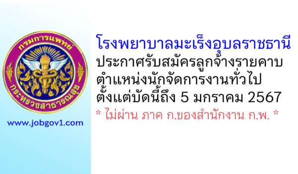 โรงพยาบาลมะเร็งอุบลราชธานี รับสมัครลูกจ้างรายคาบ ตำแหน่งนักจัดการงานทั่วไป