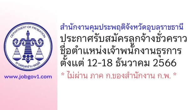 สำนักงานคุมประพฤติจังหวัดอุบลราชธานี รับสมัครลูกจ้างชั่วคราว ตำแหน่งเจ้าพนักงานธุรการ