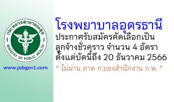 โรงพยาบาลอุดรธานี รับสมัครคัดเลือกเป็นลูกจ้างชั่วคราว 4 อัตรา