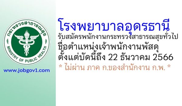 โรงพยาบาลอุดรธานี รับสมัครพนักงานกระทรวงสาธารณสุขทั่วไป ตำแหน่งเจ้าพนักงานพัสดุ