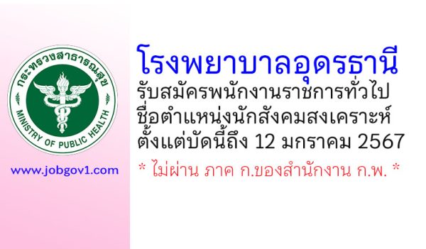 โรงพยาบาลอุดรธานี รับสมัครพนักงานราชการทั่วไป ตำแหน่งนักสังคมสงเคราะห์