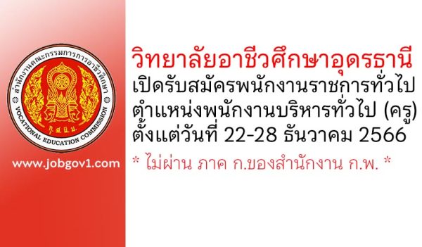 วิทยาลัยอาชีวศึกษาอุดรธานี รับสมัครพนักงานราชการทั่วไป ตำแหน่งพนักงานบริหารทั่วไป (ครู)