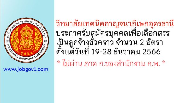 วิทยาลัยเทคนิคกาญจนาภิเษกอุดรธานี รับสมัครบุคคลเพื่อเลือกสรรเป็นลูกจ้างชั่วคราว 2 อัตรา