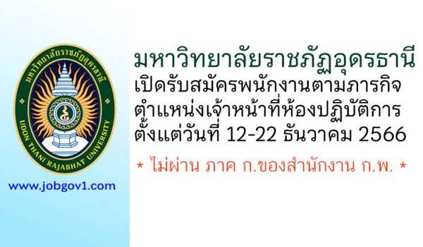 มหาวิทยาลัยราชภัฏอุดรธานี รับสมัครพนักงานตามภารกิจ ตำแหน่งเจ้าหน้าที่ห้องปฏิบัติการ