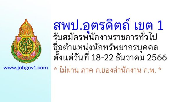 สพป.อุตรดิตถ์ เขต 1 รับสมัครพนักงานราชการทั่วไป ตำแหน่งนักทรัพยากรบุคคล