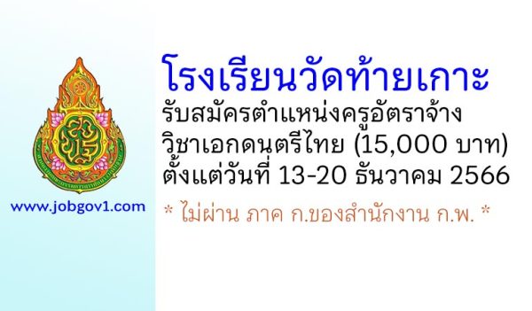 โรงเรียนวัดท้ายเกาะ รับสมัครครูอัตราจ้าง วิชาเอกดนตรีไทย