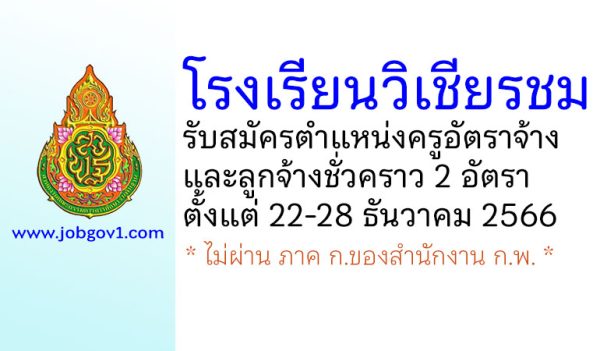 โรงเรียนวิเชียรชม รับสมัครครูอัตราจ้าง และลูกจ้างชั่วคราว 2 อัตรา