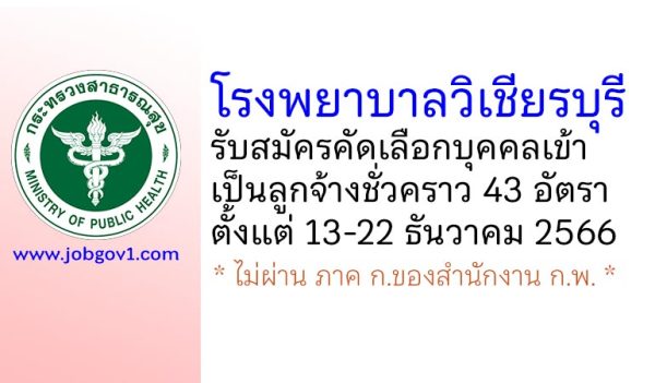 โรงพยาบาลวิเชียรบุรี รับสมัครคัดเลือกบุคคลเข้าเป็นลูกจ้างชั่วคราว 43 อัตรา