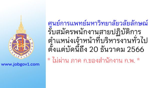 ศูนย์การแพทย์มหาวิทยาลัยวลัยลักษณ์ รับสมัครพนักงานสายปฏิบัติการ ตำแหน่งเจ้าหน้าที่บริหารงานทั่วไป