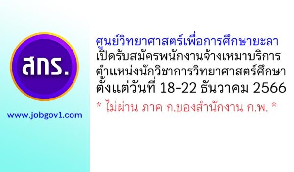 ศูนย์วิทยาศาสตร์เพื่อการศึกษายะลา รับสมัครพนักงานจ้างเหมาบริการ ตำแหน่งนักวิชาการวิทยาศาสตร์ศึกษา