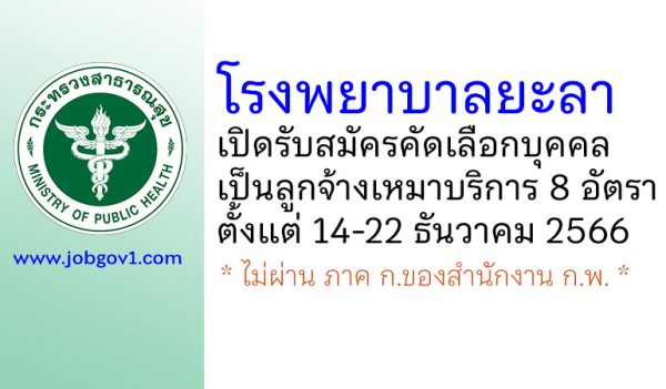 โรงพยาบาลยะลา รับสมัครคัดเลือกบุคคลเป็นลูกจ้างเหมาบริการ 8 อัตรา