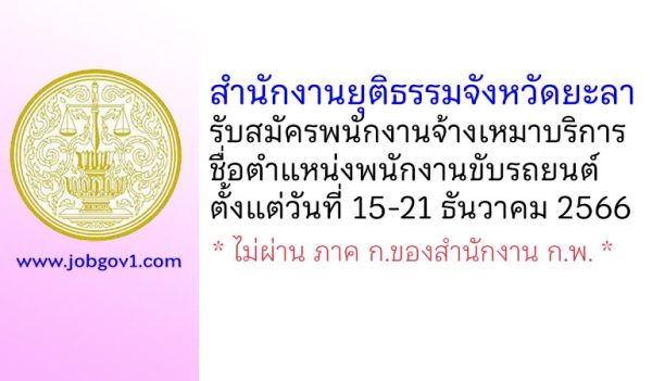 สำนักงานยุติธรรมจังหวัดยะลา รับสมัครพนักงานจ้างเหมาบริการ ตำแหน่งพนักงานขับรถยนต์