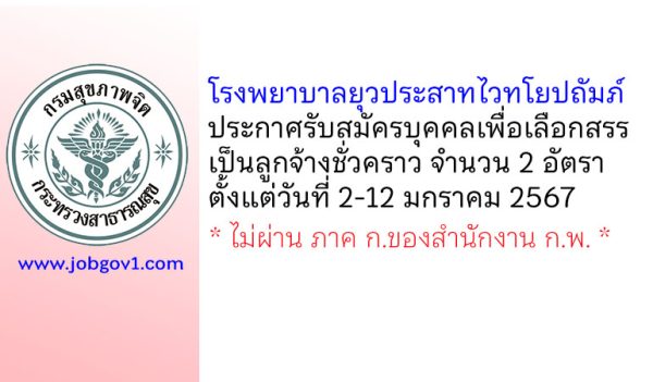 โรงพยาบาลยุวประสาทไวทโยปถัมภ์ รับสมัครบุคคลเพื่อเลือกสรรเป็นลูกจ้างชั่วคราว 2 อัตรา