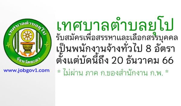 เทศบาลตำบลยุโป รับสมัครเพื่อสรรหาและเลือกสรรบุคคลเป็นพนักงานจ้างทั่วไป 8 อัตรา