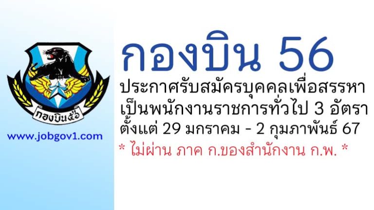 กองบิน 56 รับสมัครบุคคลเพื่อสรรหาเป็นพนักงานราชการทั่วไป 3 อัตรา