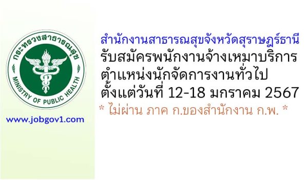 สำนักงานสาธารณสุขจังหวัดสุราษฎร์ธานี รับสมัครพนักงานจ้างเหมาบริการ ตำแหน่งนักจัดการงานทั่วไป