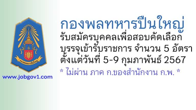 กองพลทหารปืนใหญ่ รับสมัครบุคคลเพื่อสอบคัดเลือกบรรจุเข้ารับราชการ 5 อัตรา