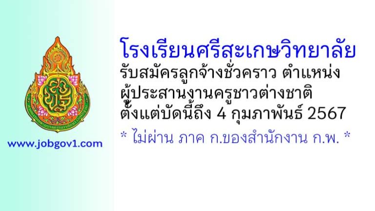 โรงเรียนศรีสะเกษวิทยาลัย รับสมัครลูกจ้างชั่วคราว ตำแหน่งผู้ประสานงานครูชาวต่างชาติ