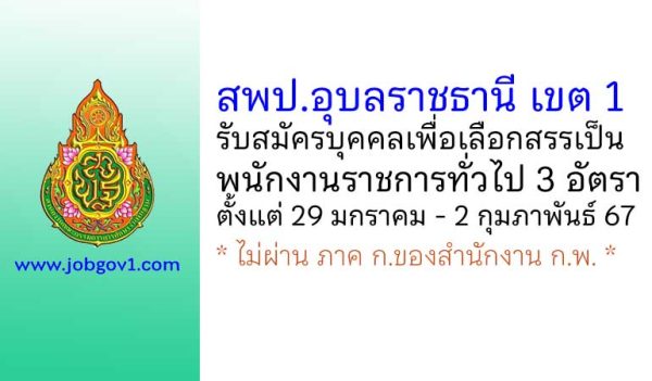 สพป.อุบลราชธานี เขต 1 รับสมัครบุคคลเพื่อเลือกสรรเป็นพนักงานราชการทั่วไป 3 อัตรา