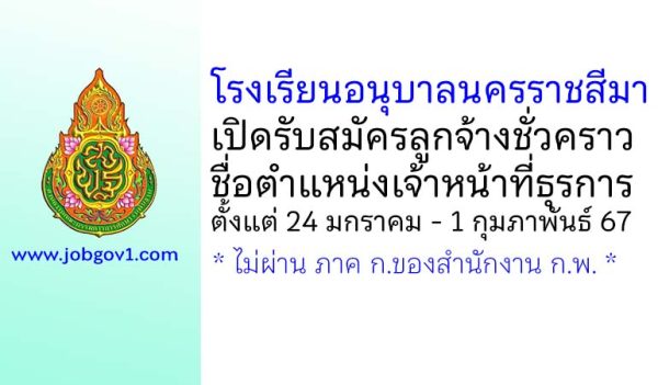 โรงเรียนอนุบาลนครราชสีมา รับสมัครลูกจ้างชั่วคราว ตำแหน่งเจ้าหน้าที่ธุรการ