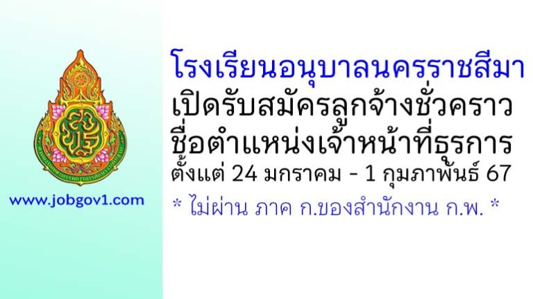 โรงเรียนอนุบาลนครราชสีมา รับสมัครลูกจ้างชั่วคราว ตำแหน่งเจ้าหน้าที่ธุรการ