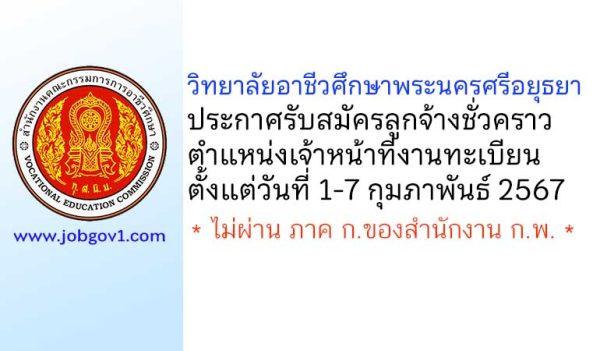 วิทยาลัยอาชีวศึกษาพระนครศรีอยุธยา รับสมัครลูกจ้างชั่วคราว ตำแหน่งเจ้าหน้าที่งานทะเบียน