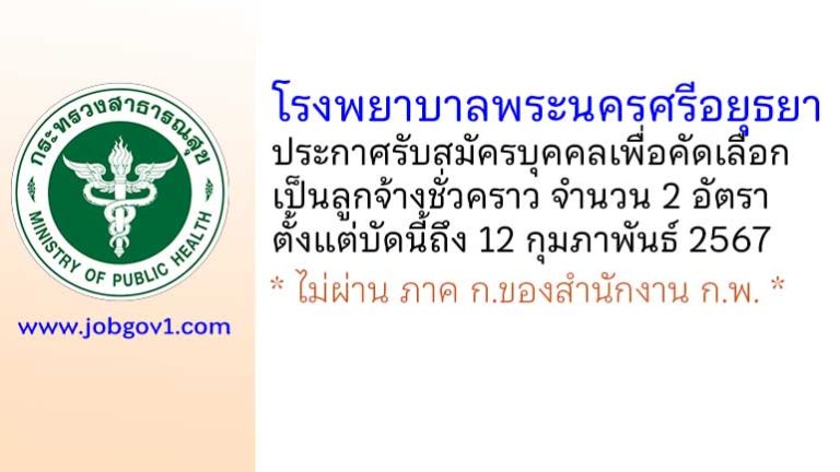 โรงพยาบาลพระนครศรีอยุธยา รับสมัครบุคคลเพื่อคัดเลือกเป็นลูกจ้างชั่วคราว 2 อัตรา