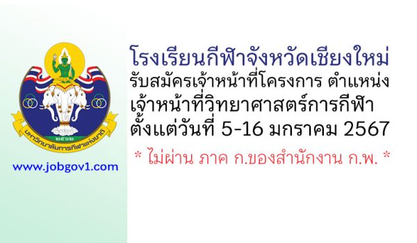 โรงเรียนกีฬาจังหวัดเชียงใหม่ รับสมัครเจ้าหน้าที่โครงการ ตำแหน่งเจ้าหน้าที่วิทยาศาสตร์การกีฬา