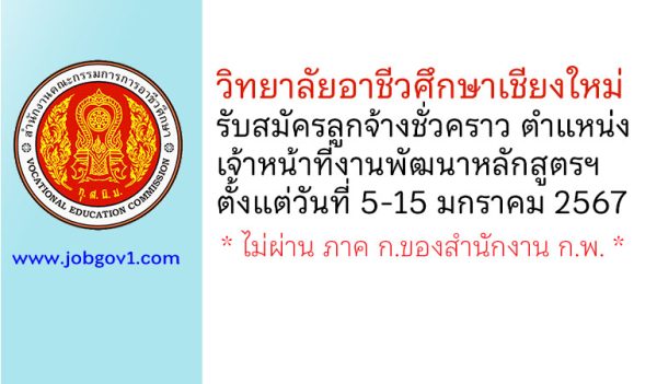 วิทยาลัยอาชีวศึกษาเชียงใหม่ รับสมัครลูกจ้างชั่วคราว ตำแหน่งเจ้าหน้าที่งานพัฒนาหลักสูตรการเรียนการสอน