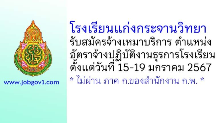 โรงเรียนแก่งกระจานวิทยา รับสมัครลูกจ้างเหมาบริการ ตำแหน่งอัตราจ้างปฏิบัติงานธุรการโรงเรียน