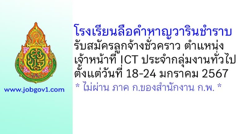 โรงเรียนลือคำหาญวารินชำราบ รับสมัครลูกจ้างชั่วคราว ตำแหน่งเจ้าหน้าที่ ICT ประจำกลุ่มงานทั่วไป