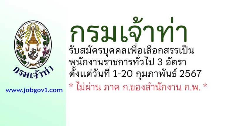 กรมเจ้าท่า รับสมัครบุคคลเพื่อเลือกสรรเป็นพนักงานราชการทั่วไป 3 อัตรา