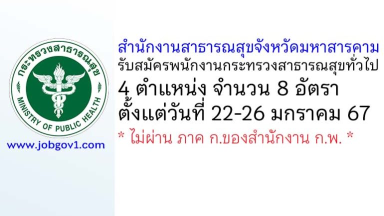 สำนักงานสาธารณสุขจังหวัดมหาสารคาม รับสมัครพนักงานกระทรวงสาธารณสุขทั่วไป 8 อัตรา