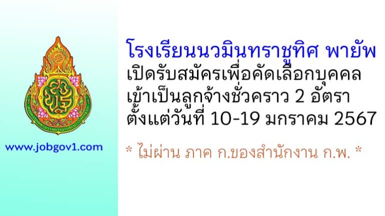 โรงเรียนนวมินทราชูทิศ พายัพ รับสมัครเพื่อคัดเลือกบุคคลเข้าเป็นลูกจ้างชั่วคราว 2 อัตรา