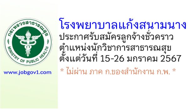 โรงพยาบาลแก้งสนามนาง รับสมัครลูกจ้างชั่วคราว ตำแหน่งนักวิชาการสาธารณสุข