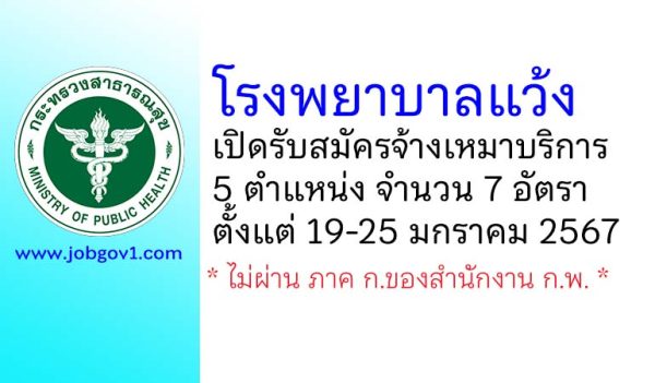 โรงพยาบาลแว้ง รับสมัครจ้างเหมาบริการ 5 ตำแหน่ง 7 อัตรา