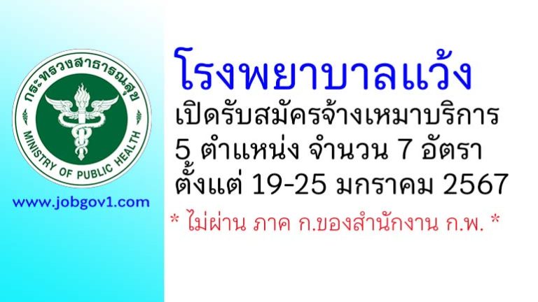 โรงพยาบาลแว้ง รับสมัครจ้างเหมาบริการ 5 ตำแหน่ง 7 อัตรา