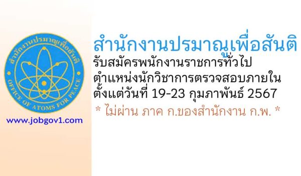 สำนักงานปรมาณูเพื่อสันติ รับสมัครพนักงานราชการทั่วไป ตำแหน่งนักวิชาการตรวจสอบภายใน