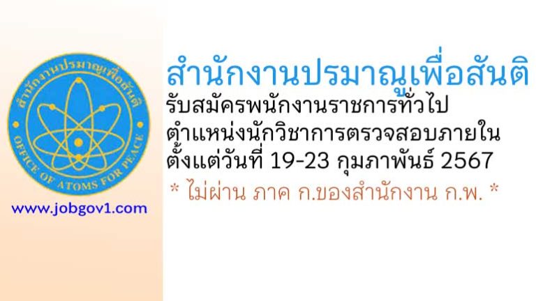 สำนักงานปรมาณูเพื่อสันติ รับสมัครพนักงานราชการทั่วไป ตำแหน่งนักวิชาการตรวจสอบภายใน