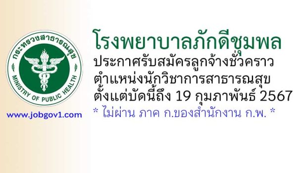 โรงพยาบาลภักดีชุมพล รับสมัครลูกจ้างชั่วคราว ตำแหน่งนักวิชาการสาธารณสุข