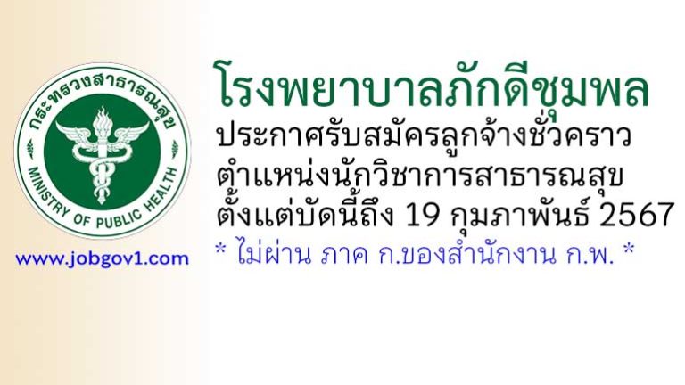 โรงพยาบาลภักดีชุมพล รับสมัครลูกจ้างชั่วคราว ตำแหน่งนักวิชาการสาธารณสุข